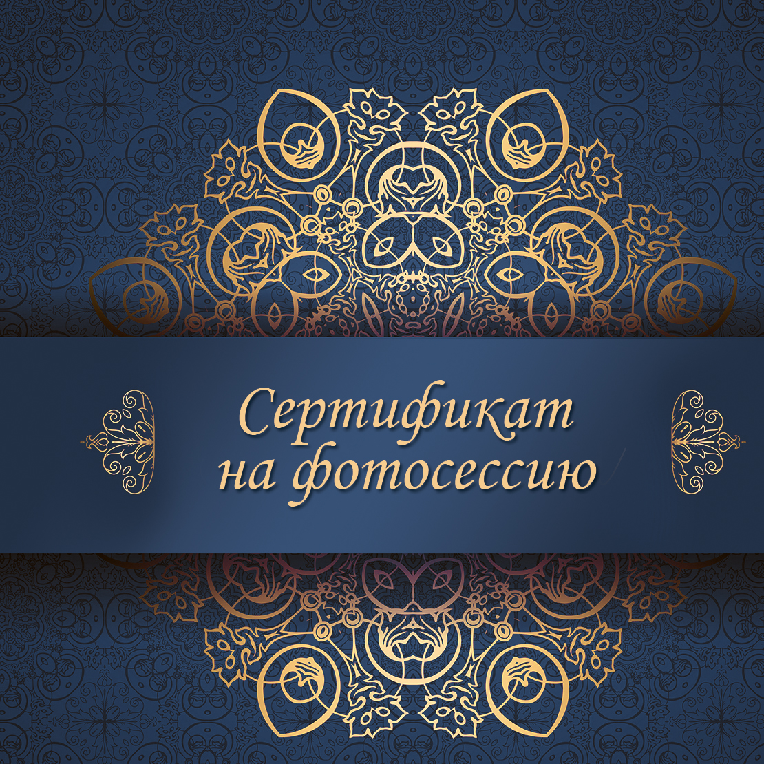 подарочный сертификат, подарочный сертификат на фотосессию новогодняя фотосессия в студии